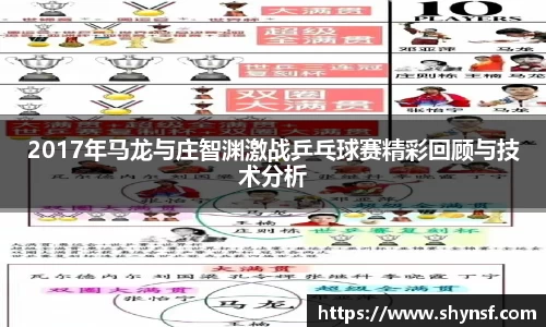 2017年马龙与庄智渊激战乒乓球赛精彩回顾与技术分析