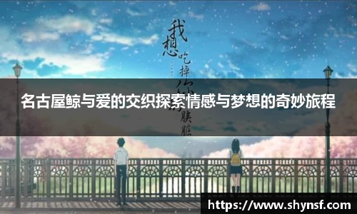 名古屋鲸与爱的交织探索情感与梦想的奇妙旅程