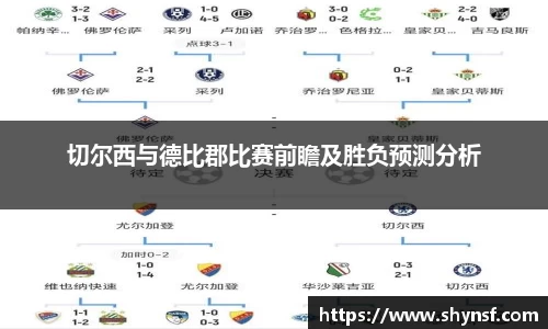 切尔西与德比郡比赛前瞻及胜负预测分析