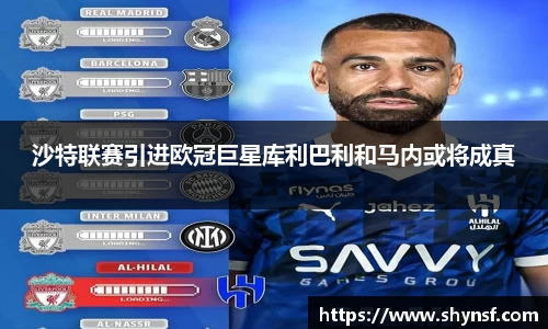 沙特联赛引进欧冠巨星库利巴利和马内或将成真