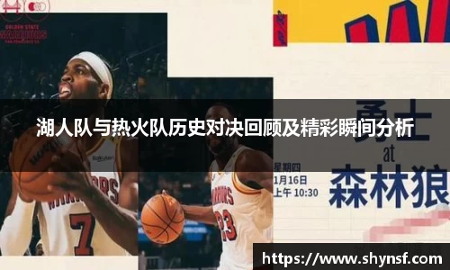 湖人队与热火队历史对决回顾及精彩瞬间分析
