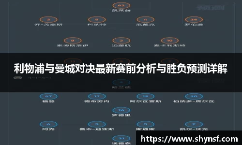 利物浦与曼城对决最新赛前分析与胜负预测详解