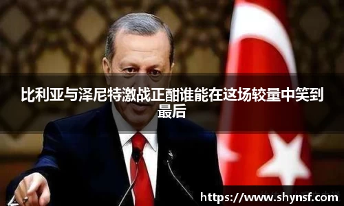 比利亚与泽尼特激战正酣谁能在这场较量中笑到最后