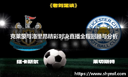 克莱蒙与洛里昂精彩对决直播全程回顾与分析