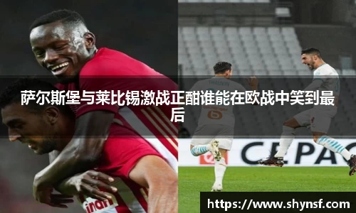 萨尔斯堡与莱比锡激战正酣谁能在欧战中笑到最后