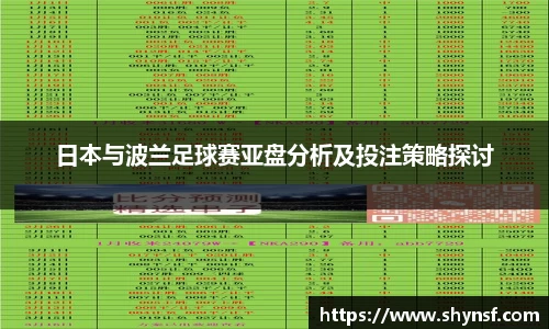 日本与波兰足球赛亚盘分析及投注策略探讨