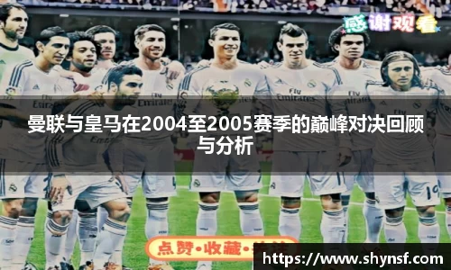 曼联与皇马在2004至2005赛季的巅峰对决回顾与分析