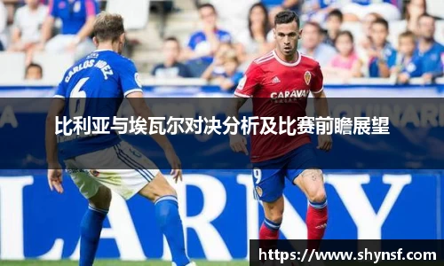 比利亚与埃瓦尔对决分析及比赛前瞻展望