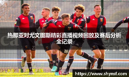 热那亚对尤文图斯精彩直播视频回放及赛后分析全记录