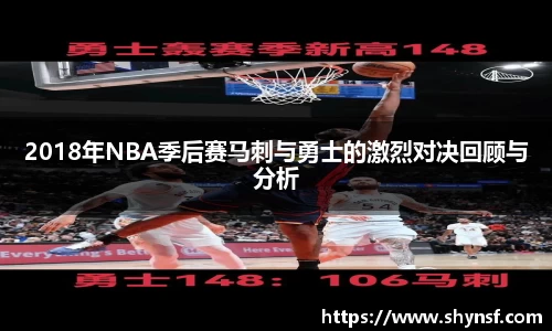 2018年NBA季后赛马刺与勇士的激烈对决回顾与分析