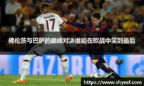 佛伦茨与巴萨的巅峰对决谁能在欧战中笑到最后