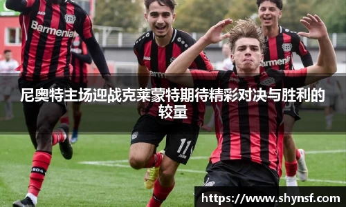 尼奥特主场迎战克莱蒙特期待精彩对决与胜利的较量