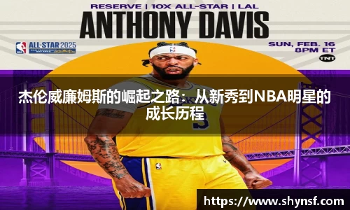 杰伦威廉姆斯的崛起之路：从新秀到NBA明星的成长历程