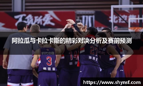 阿拉瓜与卡拉卡斯的精彩对决分析及赛前预测
