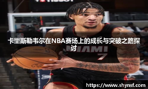 卡里斯勒韦尔在NBA赛场上的成长与突破之路探讨