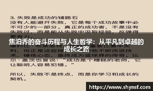 焦泊乔的奋斗历程与人生哲学：从平凡到卓越的成长之路