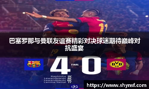 巴塞罗那与曼联友谊赛精彩对决球迷期待巅峰对抗盛宴