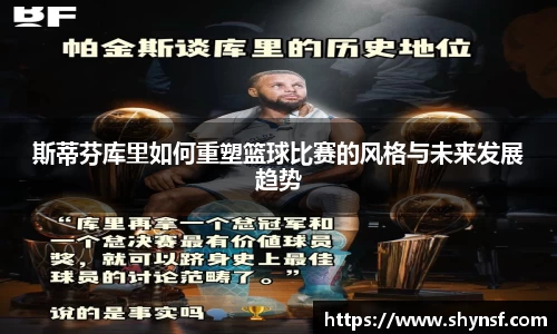 斯蒂芬库里如何重塑篮球比赛的风格与未来发展趋势