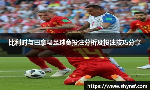 比利时与巴拿马足球赛投注分析及投注技巧分享
