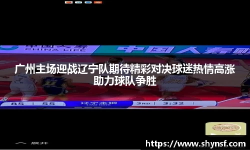广州主场迎战辽宁队期待精彩对决球迷热情高涨助力球队争胜
