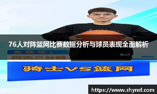 76人对阵篮网比赛数据分析与球员表现全面解析
