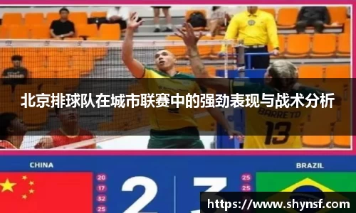 北京排球队在城市联赛中的强劲表现与战术分析