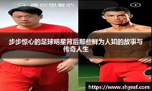 步步惊心的足球明星背后那些鲜为人知的故事与传奇人生