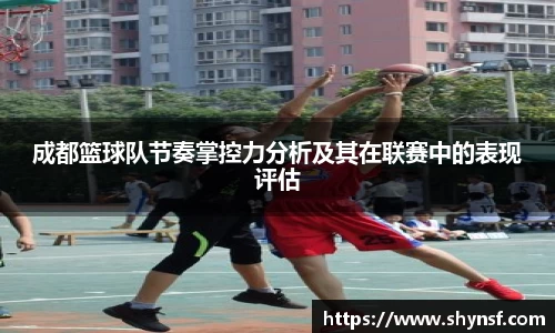 成都篮球队节奏掌控力分析及其在联赛中的表现评估