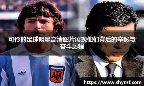 可怜的足球明星高清图片展现他们背后的辛酸与奋斗历程