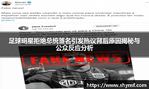 足球明星拒绝总统签名引发热议背后原因揭秘与公众反应分析