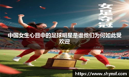 中国女生心目中的足球明星是谁他们为何如此受欢迎