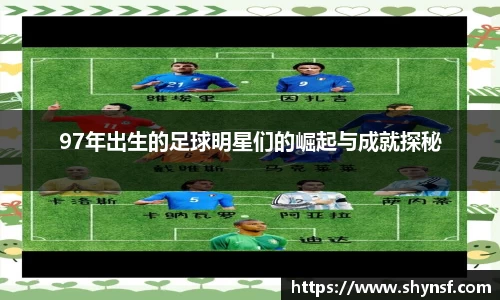 97年出生的足球明星们的崛起与成就探秘