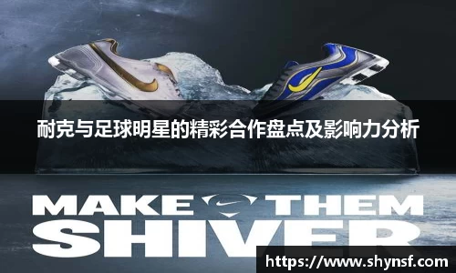 耐克与足球明星的精彩合作盘点及影响力分析