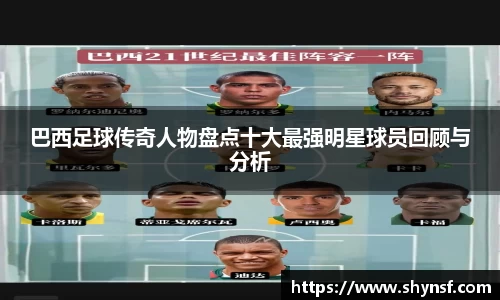 巴西足球传奇人物盘点十大最强明星球员回顾与分析