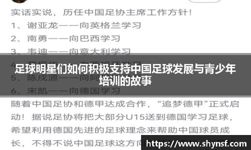 足球明星们如何积极支持中国足球发展与青少年培训的故事