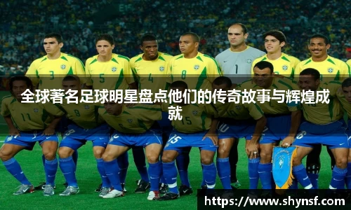 全球著名足球明星盘点他们的传奇故事与辉煌成就