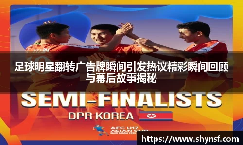 足球明星翻转广告牌瞬间引发热议精彩瞬间回顾与幕后故事揭秘