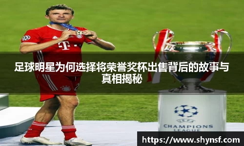 足球明星为何选择将荣誉奖杯出售背后的故事与真相揭秘