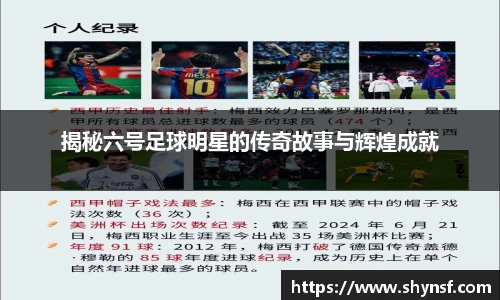 揭秘六号足球明星的传奇故事与辉煌成就