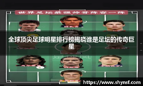 全球顶尖足球明星排行榜揭晓谁是足坛的传奇巨星